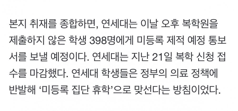 연세대, 미등록 의대생 45%에 ‘제적 예정 통보서’ 발송 