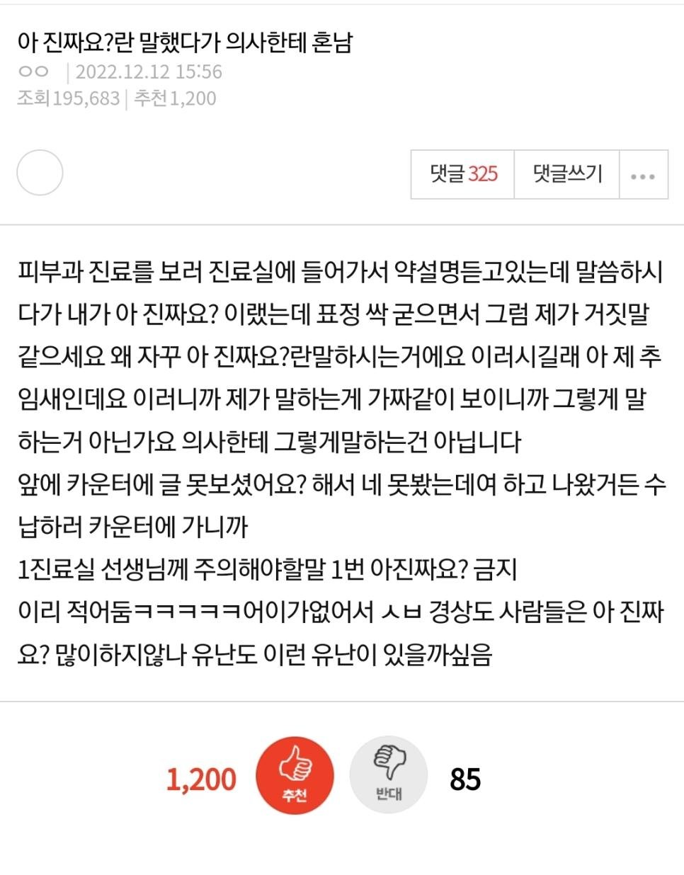 아 진짜요? 라고 말했다가 의사가 개정색함