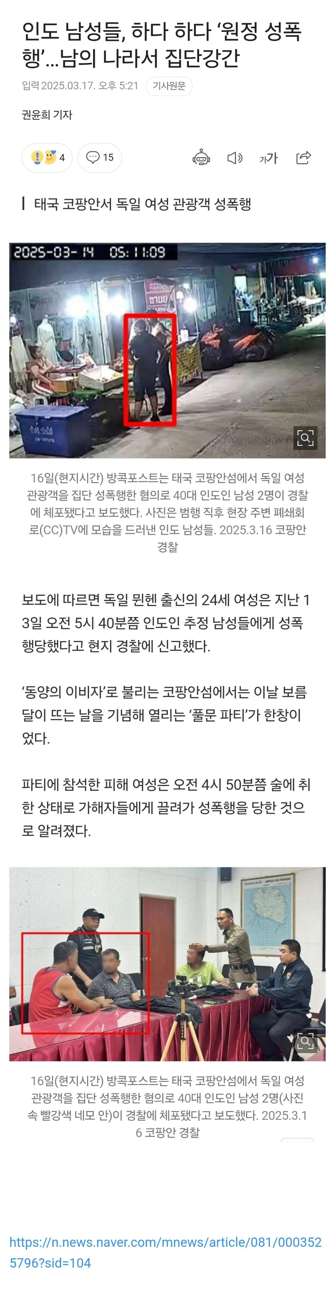 인도 남성들, 하다 하다 원정 성폭행…남의 나라서 집단강간