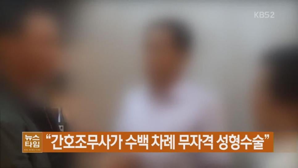 간호조무사가 수술..