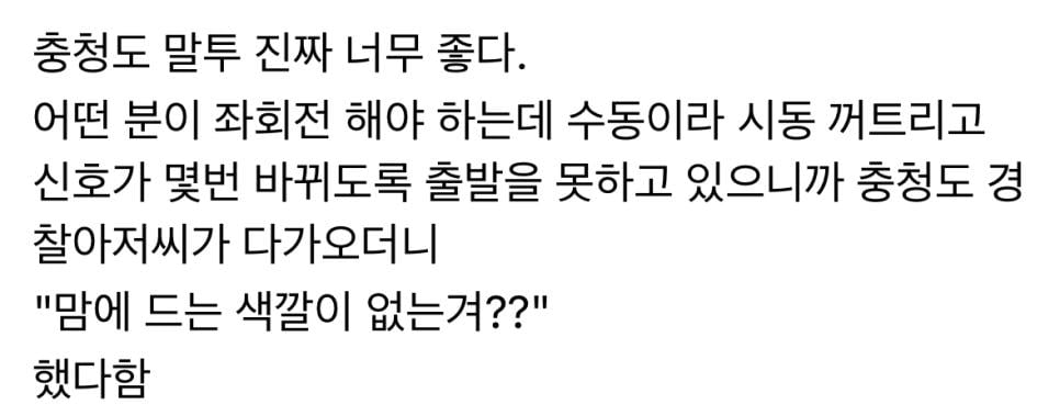 충청도 교통경찰 아저씨