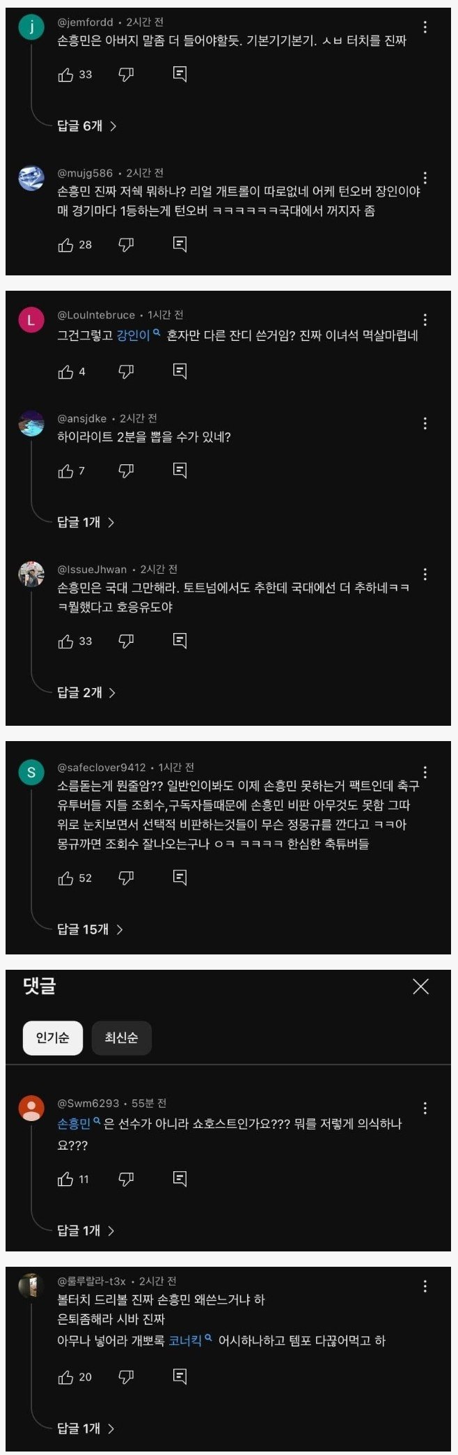 한국 vs 요르단 경기후 손흥민의 민심
