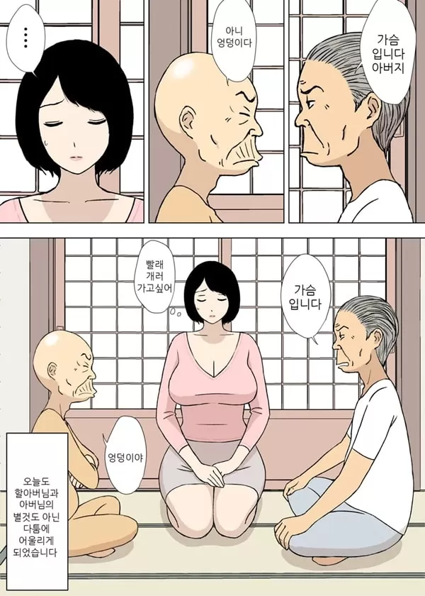 할아버지와 시아버지와 의붓아들과 거유며느리 5