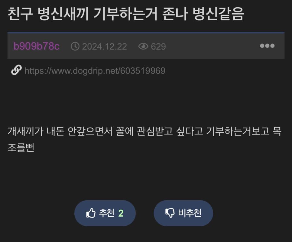 기부하는 친구가 ㅂㅅ같다는 개붕이.jpg