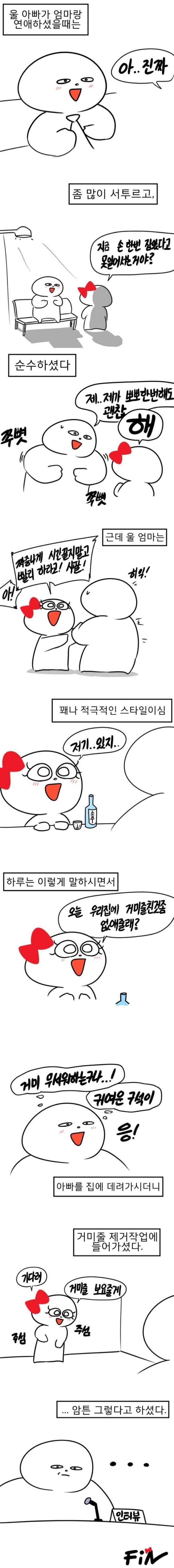 거미 무서워 하는 여자랑 연애하는 만화