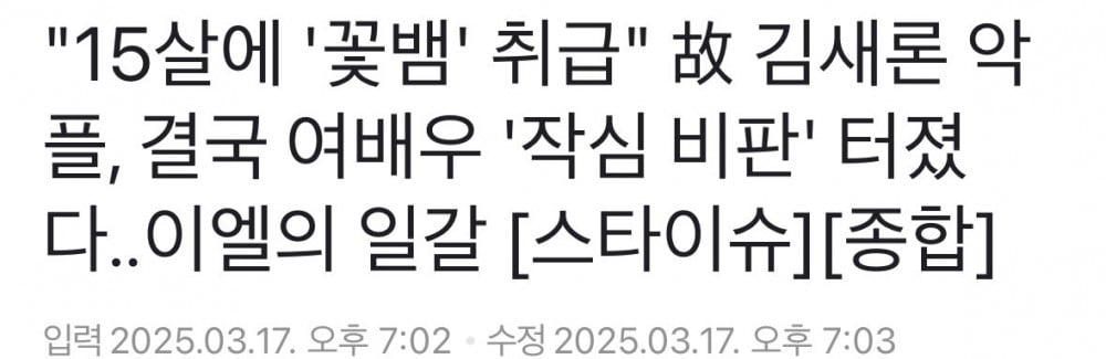 故 김새론 악플, 여배우 '작심 비판' 터졌다..이엘의 일갈 