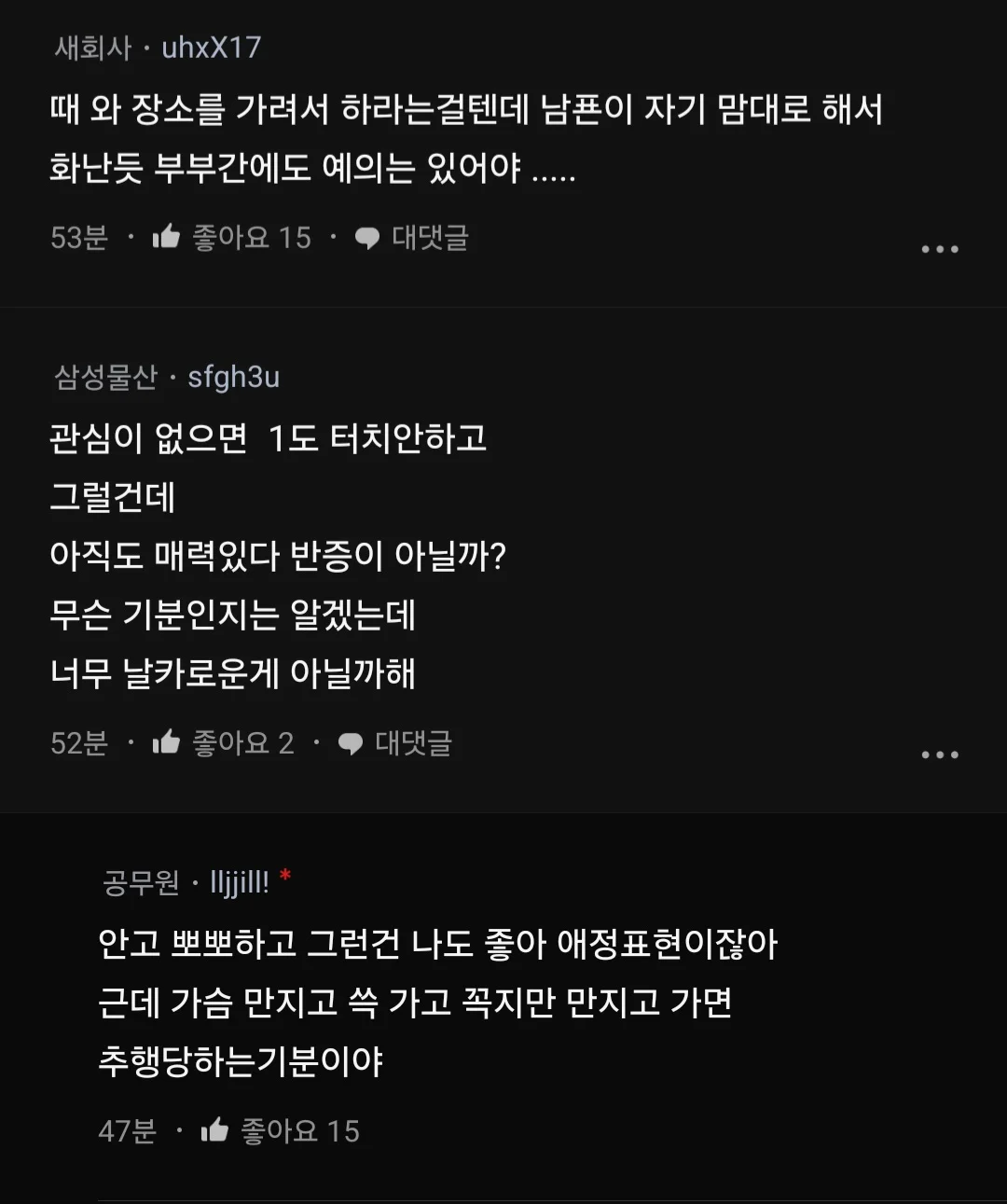 남편이 시도때도 없이 엉덩이 가슴 만져서 빡침