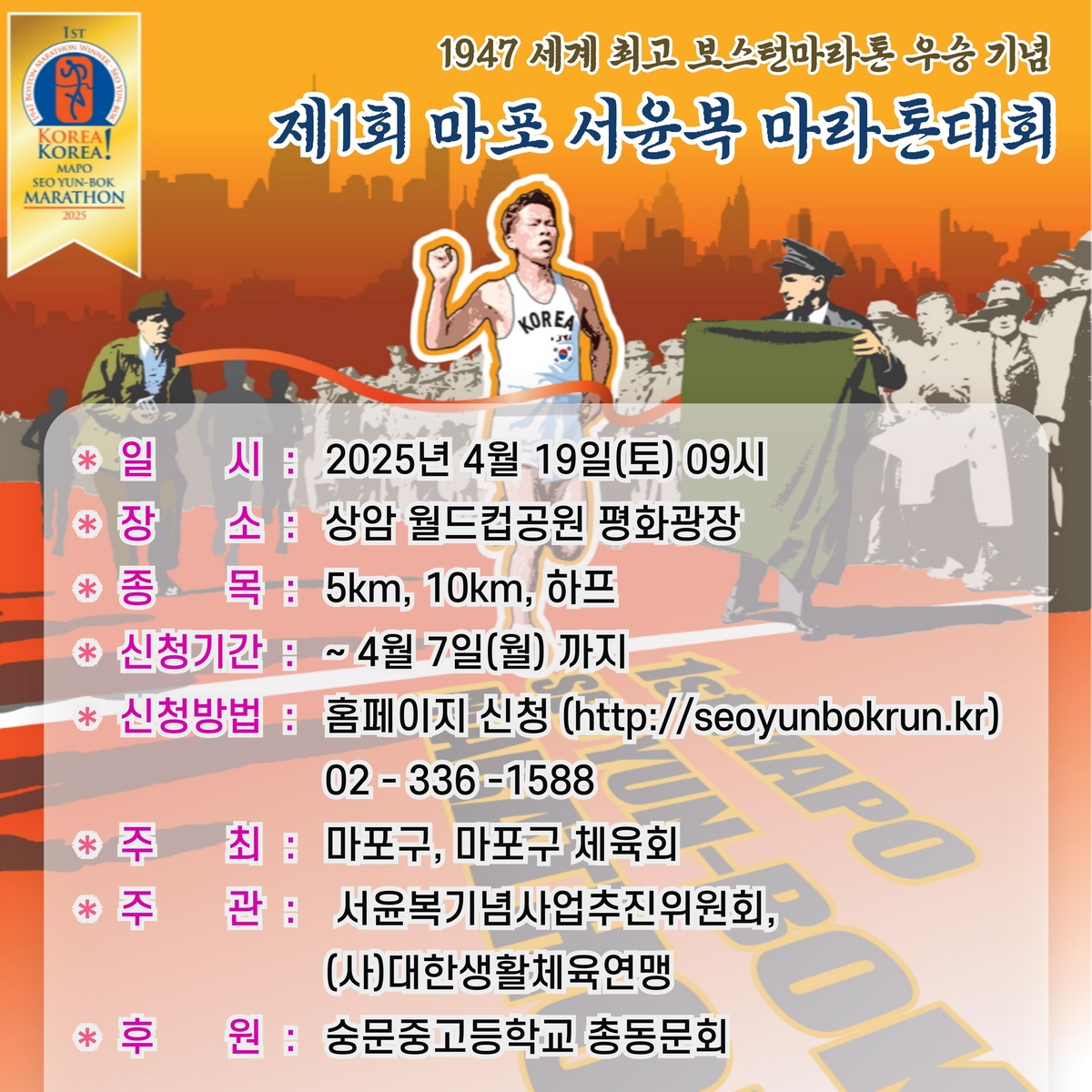 마포구, 내달 19일 제1회 마포 서윤복 마라톤대회 연다