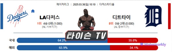 3월 30일 [MLB] 메이저리그 미국프로야구 해외야구 스포츠분석