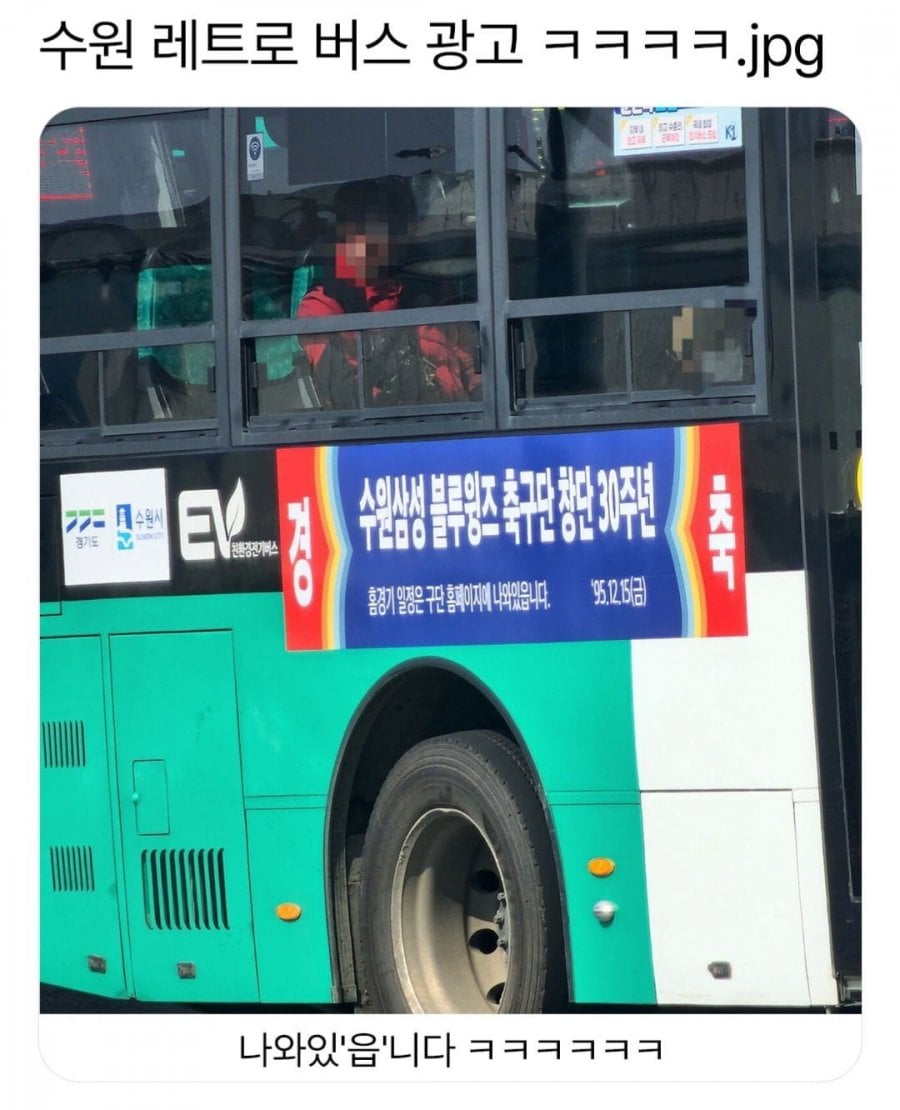 수원 레트로 버스 광고 ㅋㅋㅋ