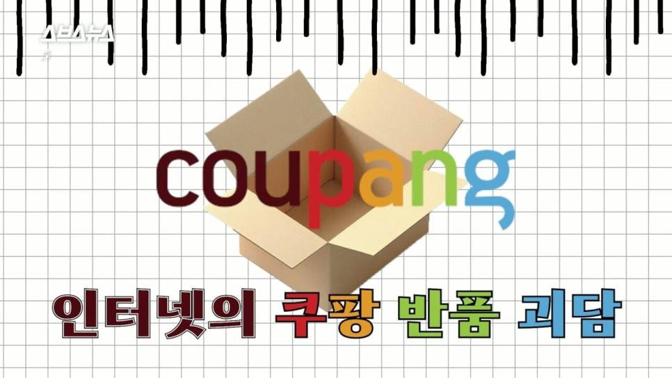 SBS에서 직접 취재한 쿠팡 반품 괴담.jpg