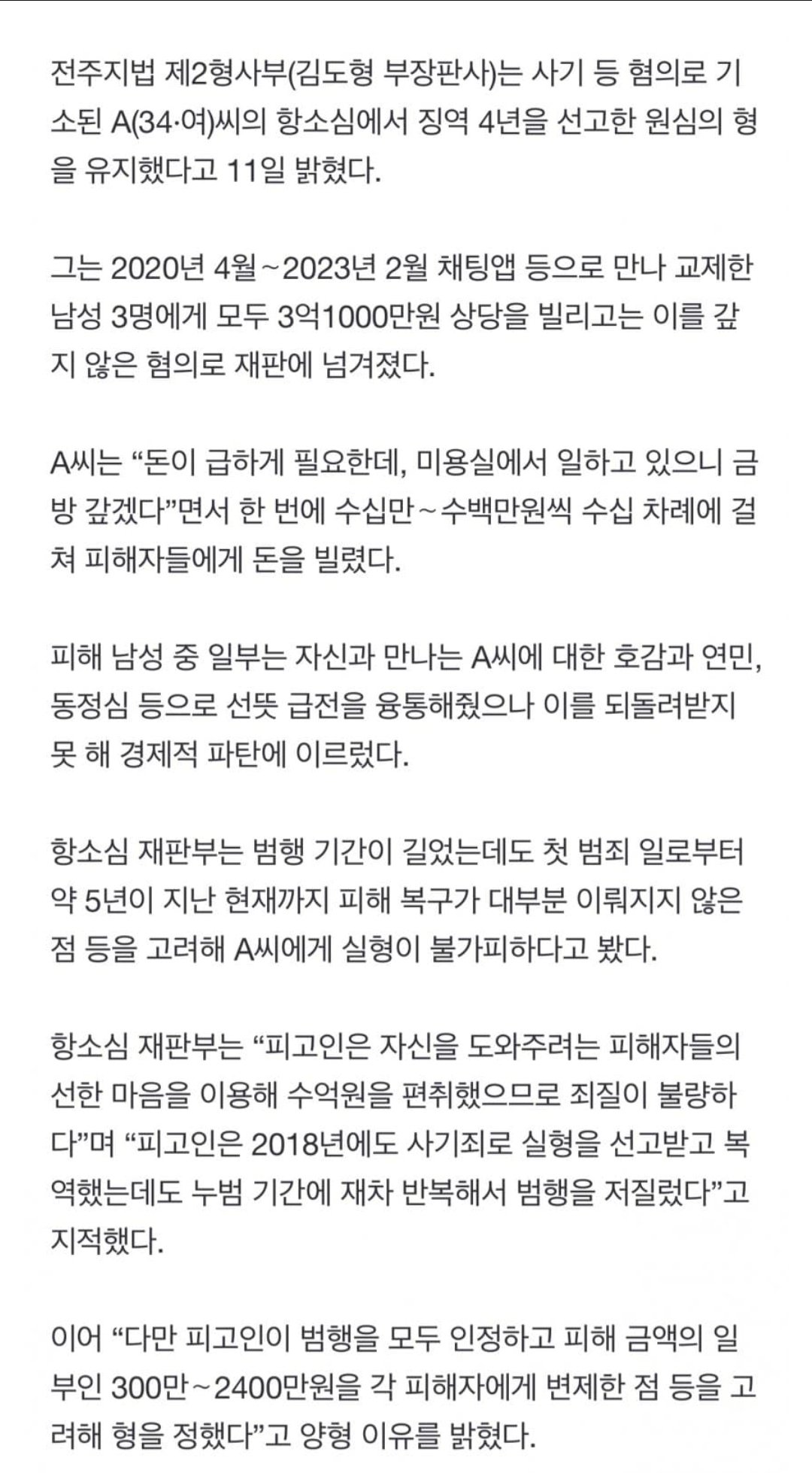 돈 급하게 필요한데…남자 친구들에게 3억여원 뜯어낸 여성 실형