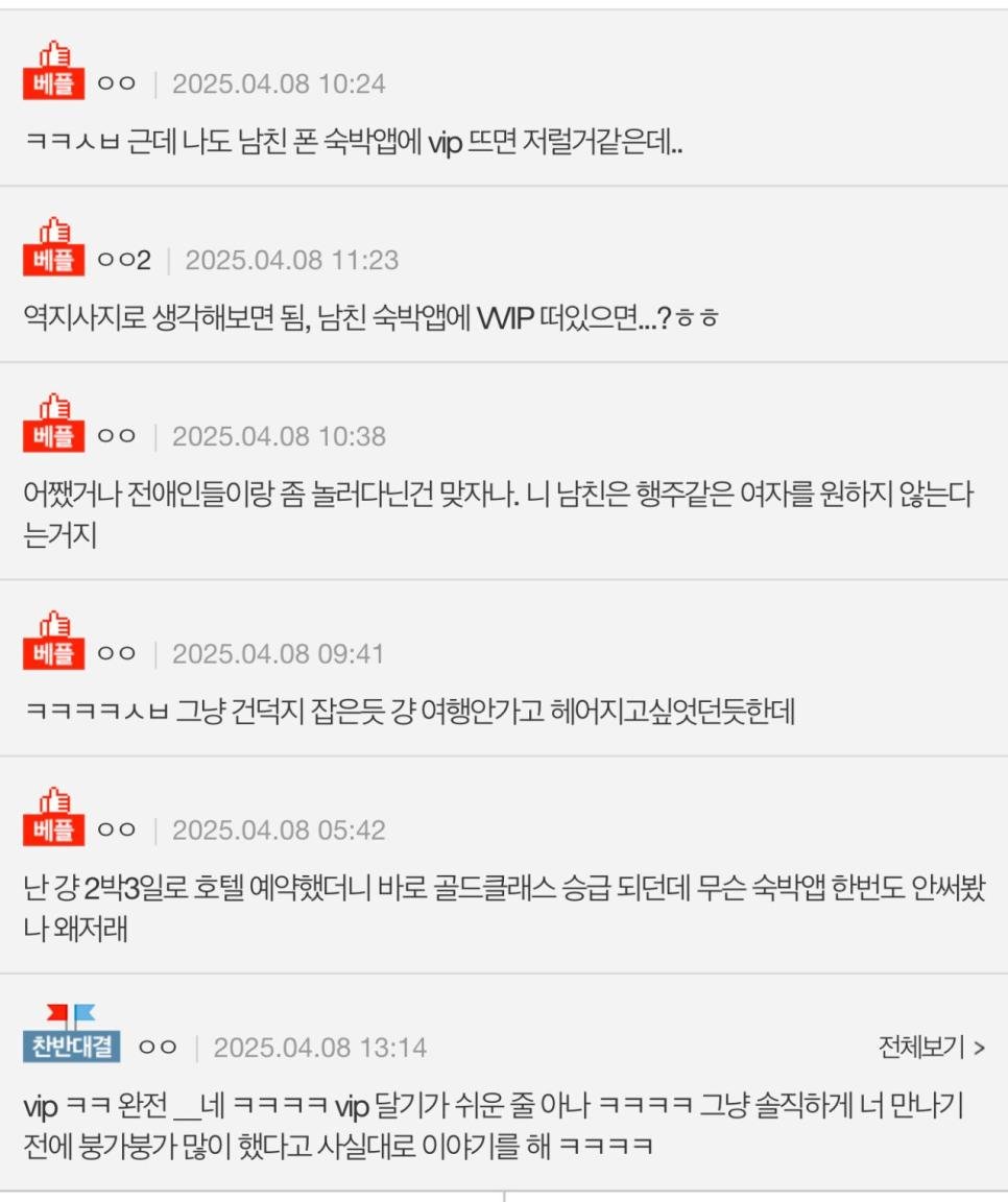 숙박앱 vip라고 남친한테 차임 ㄷㄷ.jpg