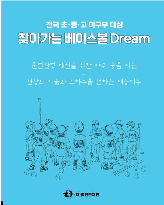 류현진재단, 전국 초중고 야구부에 훈련용품 지원