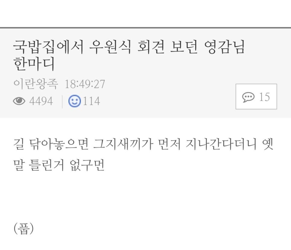 국밥집에서 우원식의장 회견 보던 영감님의 한마디