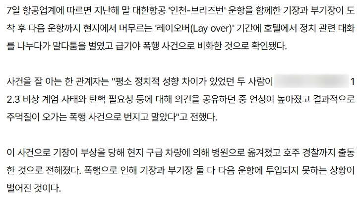 대한항공 기장 & 부기장, 호주에서 탄핵 얘기하다 맞짱