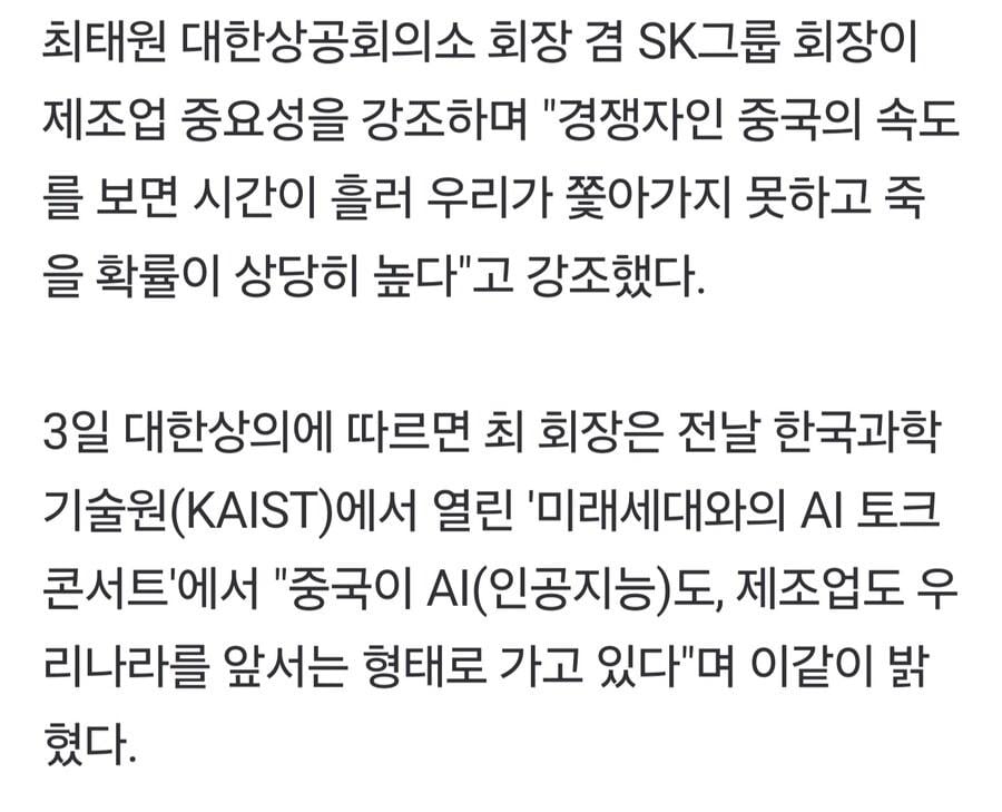 최태원 : AI, 제조업 한국이 중국 쫓아가지 못할 수 있다
