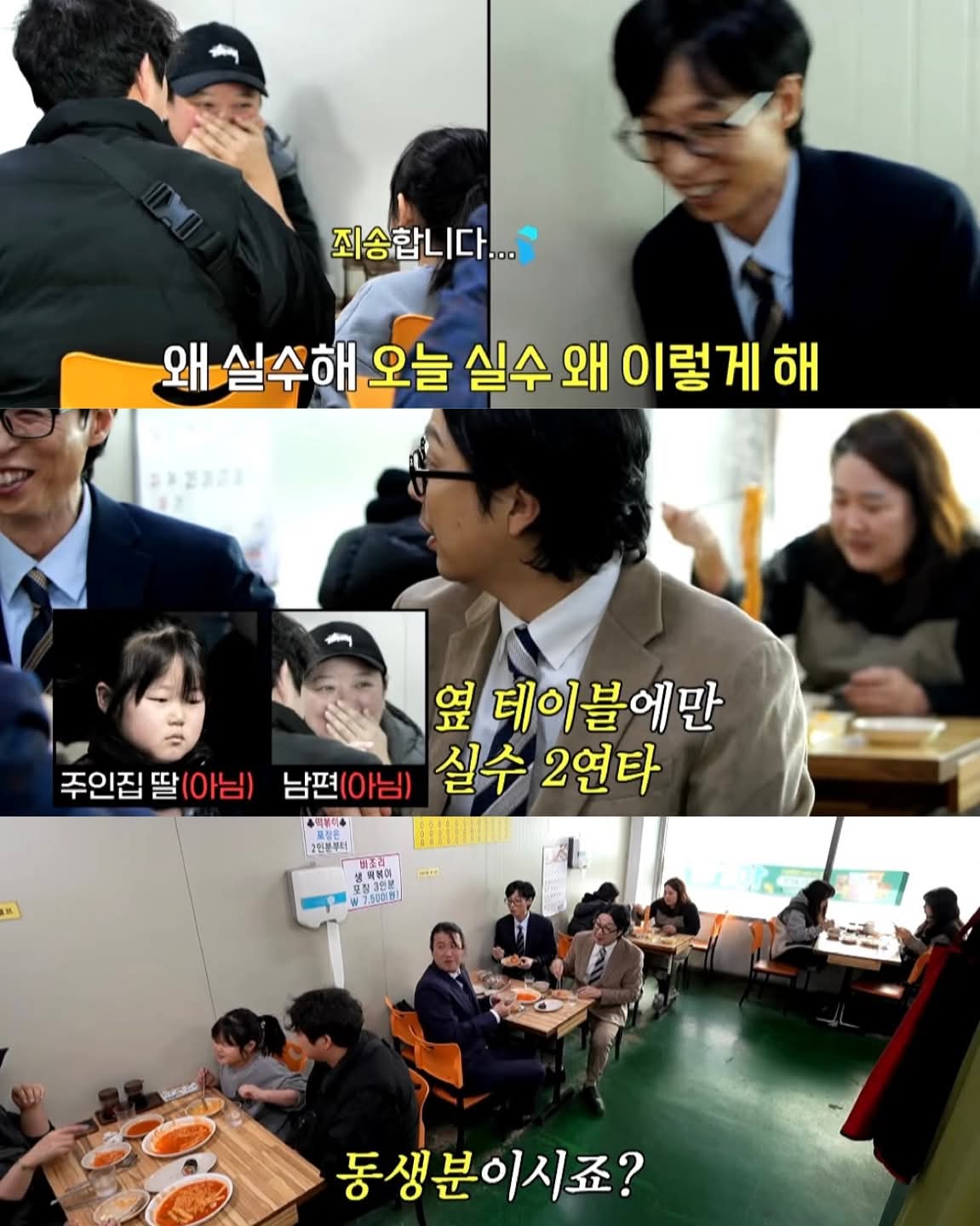 옆 테이블 손님에게 실수 너무 많이 해서 떡볶이 값 내준 유재석
