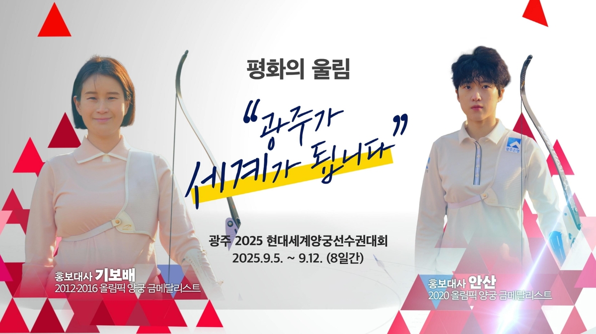 광주세계양궁선수권 D-150…'평화·친환경 대회' 준비 분주