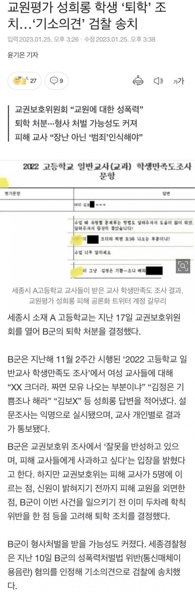 교원평가로 성희롱한 고딩 근황