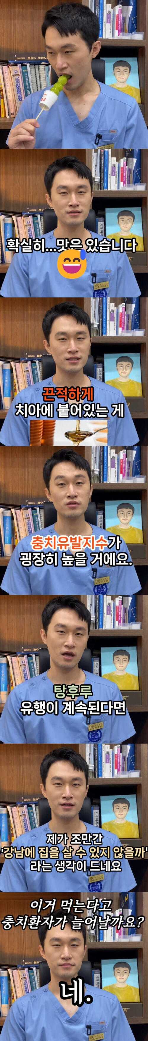 탕후루를 먹어본 치과의사