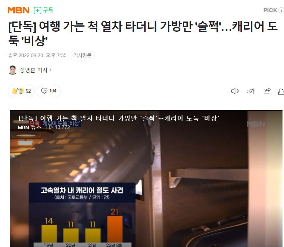 여행 가는 척 열차 타더니 가방만 '슬쩍'…캐리어 도둑 '비상'