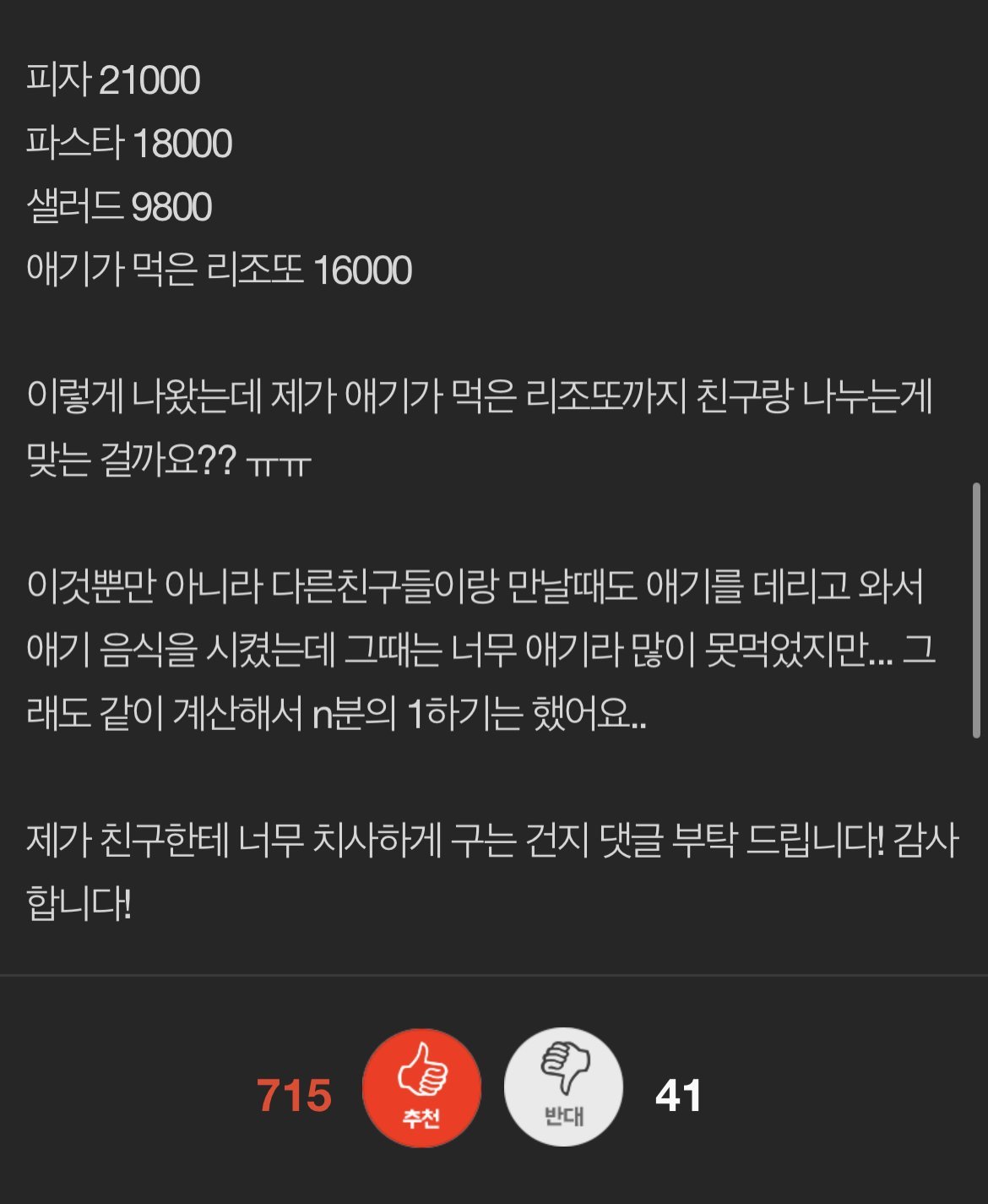 친구 아이가 먹은 비용도 더치페이 하는게 맞나요?