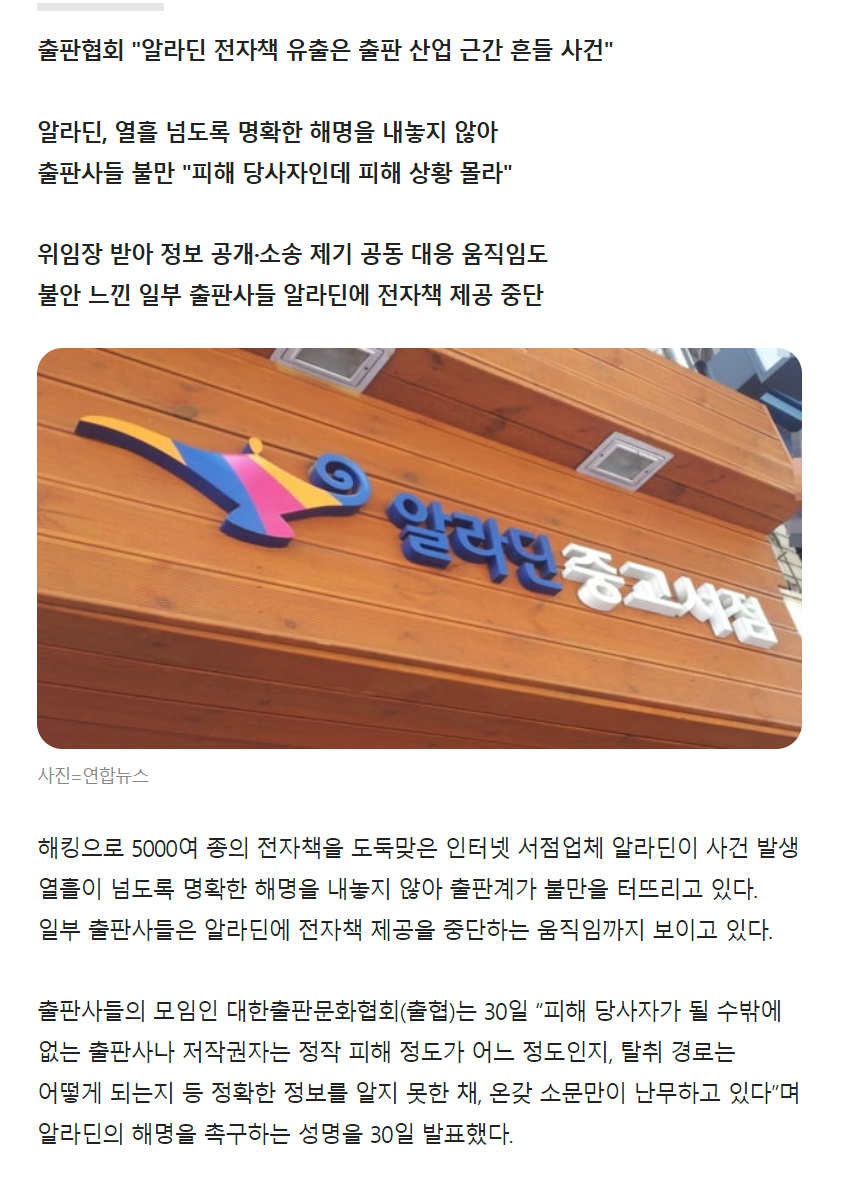 알라딘 해킹으로 전자책 5000여종 유출