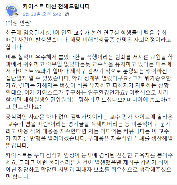 카이스트 교수 대학원생 뺨 때려, 학교 조사 착수