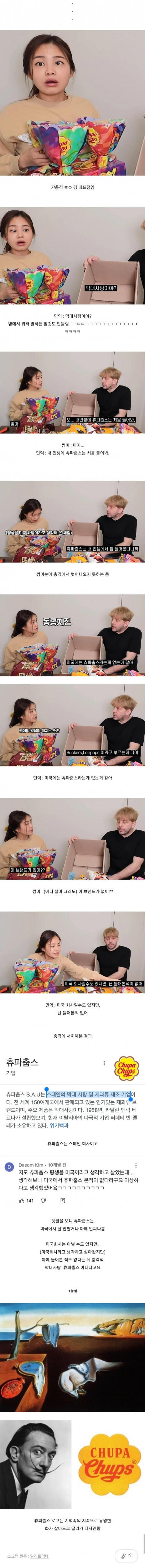 츄파춥스에 대한 평생의 믿음이 깨지는 순간