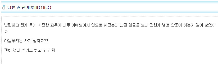 남편과 관계후에 입으로 해준 부인 (49금금금금금금)