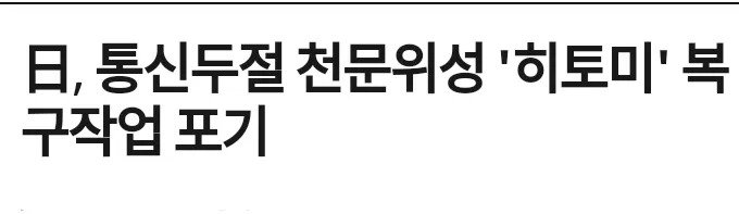 "히토미 "  통신문제 해결못해 복구작업 포기