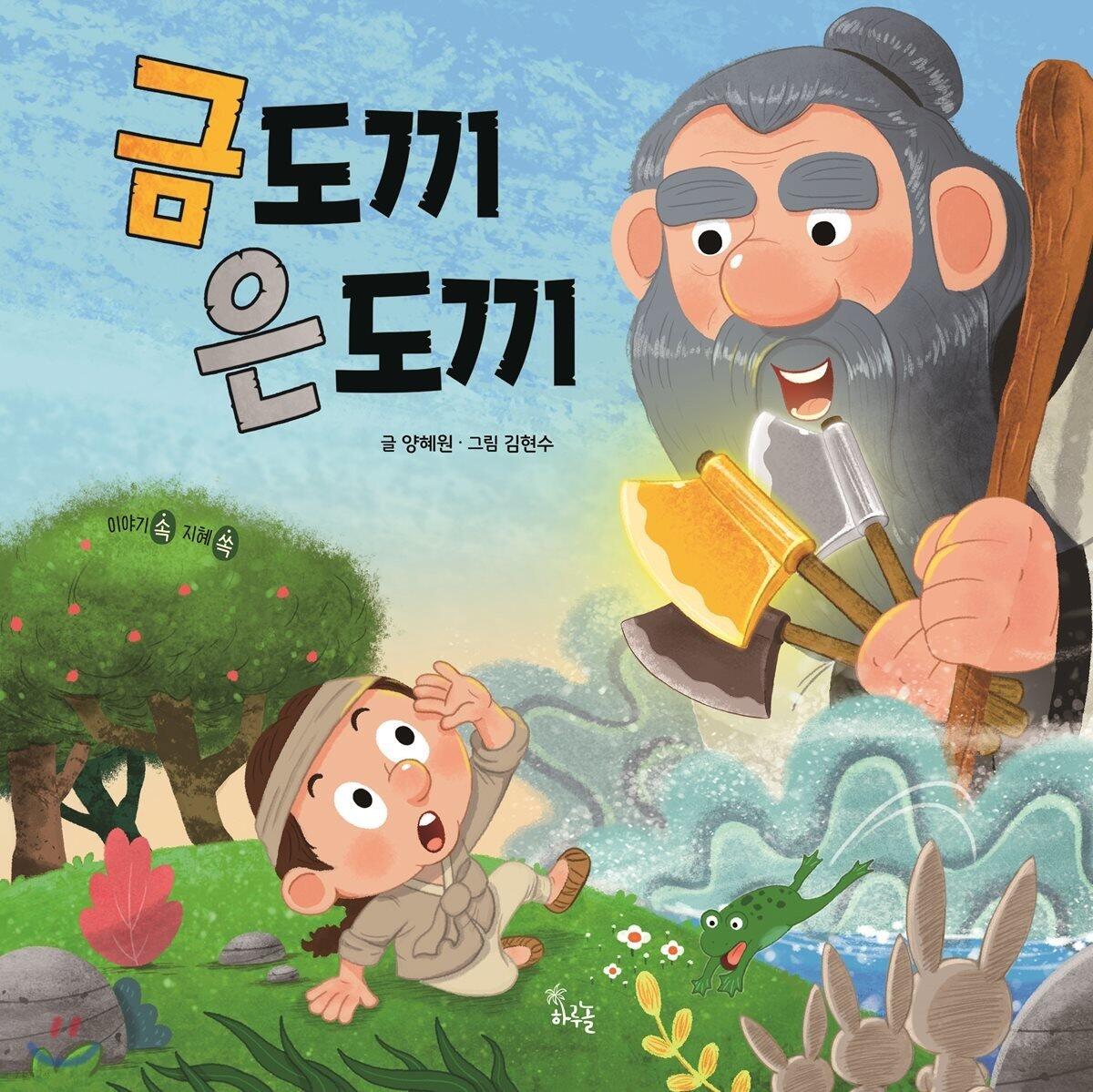 전래동화 &lt;금도끼 은도끼&gt;의 반전 진실.jpg