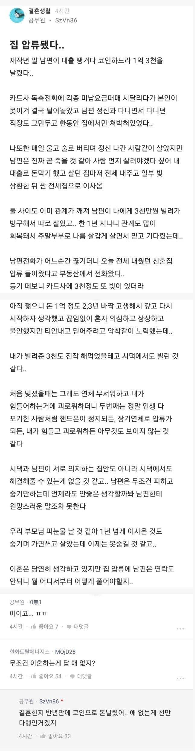 결혼 반년만에 남편이 코인으로 집날린 공무원
