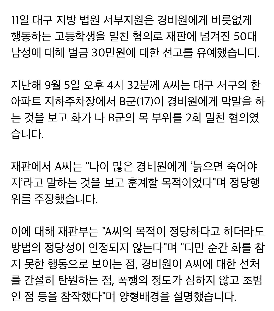 "늙었으면 좀 죽어라"... 경비원에 막말한 고교생 밀친 50대 '선고유예