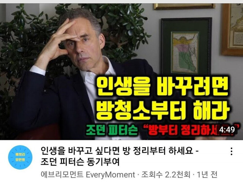 조던피터슨 : "인생을 바꾸려면 일단 방청소부터 하라"