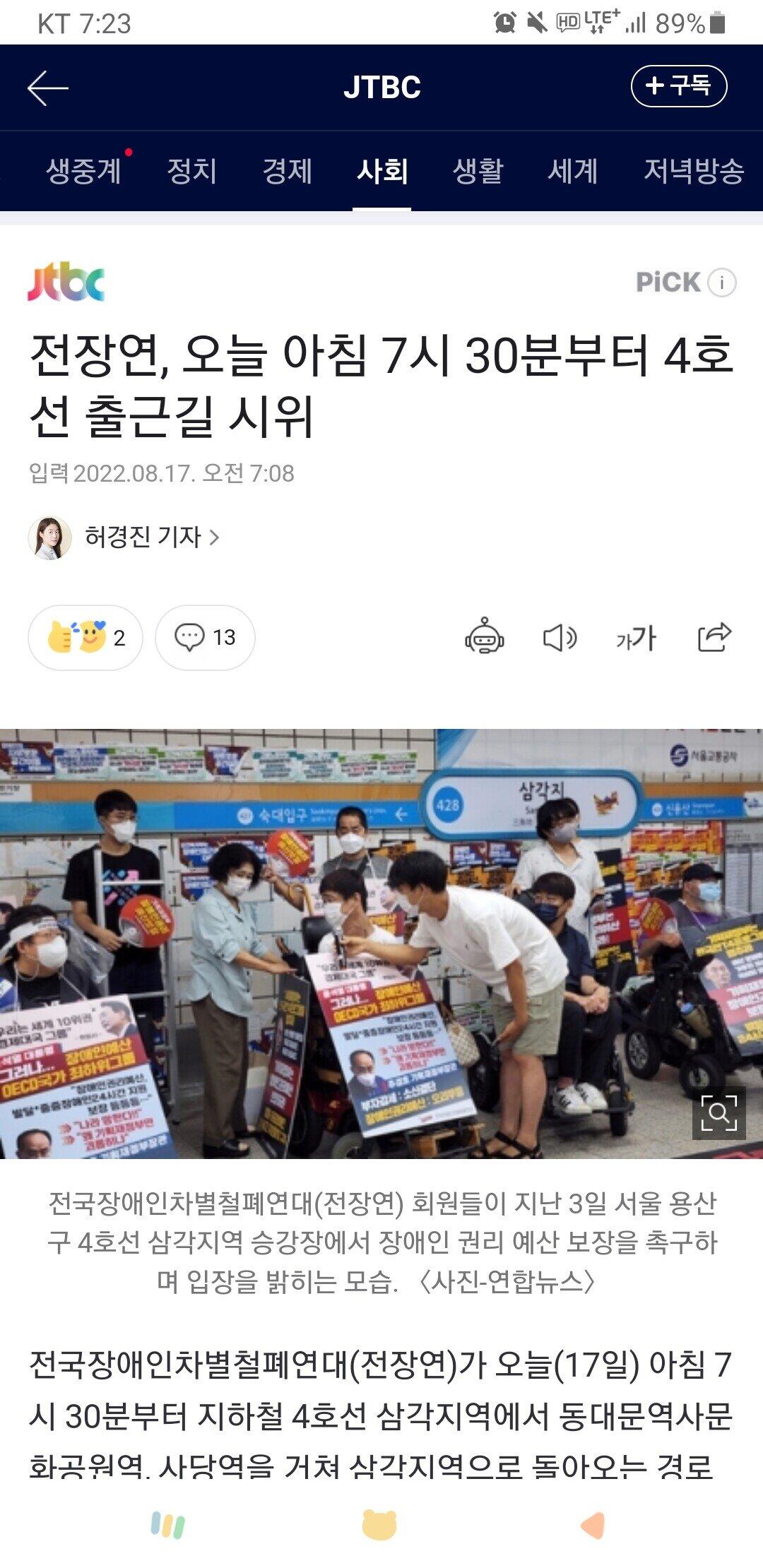 오늘 아침 7시 30분부터 4호선 전장연 시위함