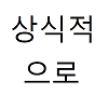 러시아가 설마 핵 쏘겠냐고
