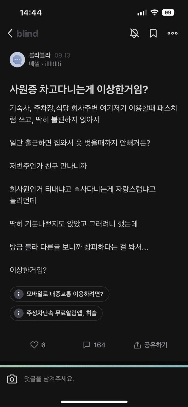 사원증 차고 다니는 거 이상함?