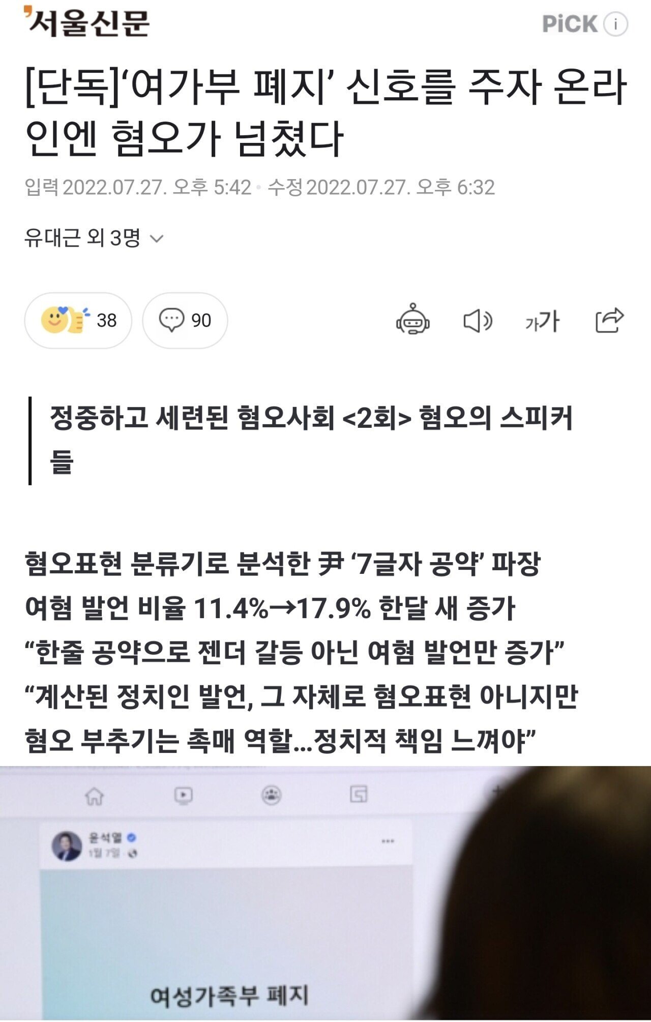 [단독]‘여가부 폐지’ 신호를 주자 온라인엔 혐오가 넘쳤다