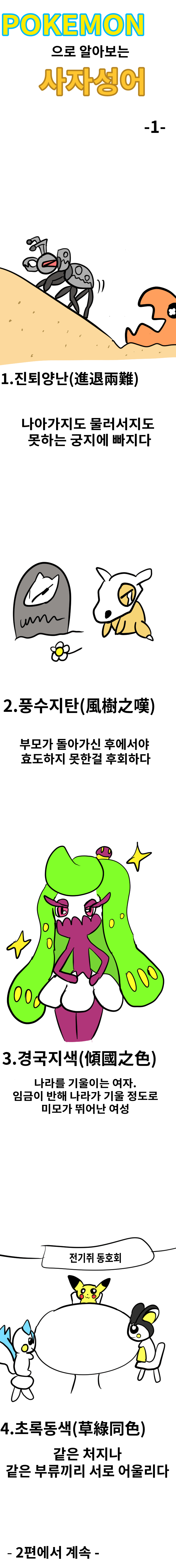 포켓몬으로 알아보는 사자성어 1~5.manhwa