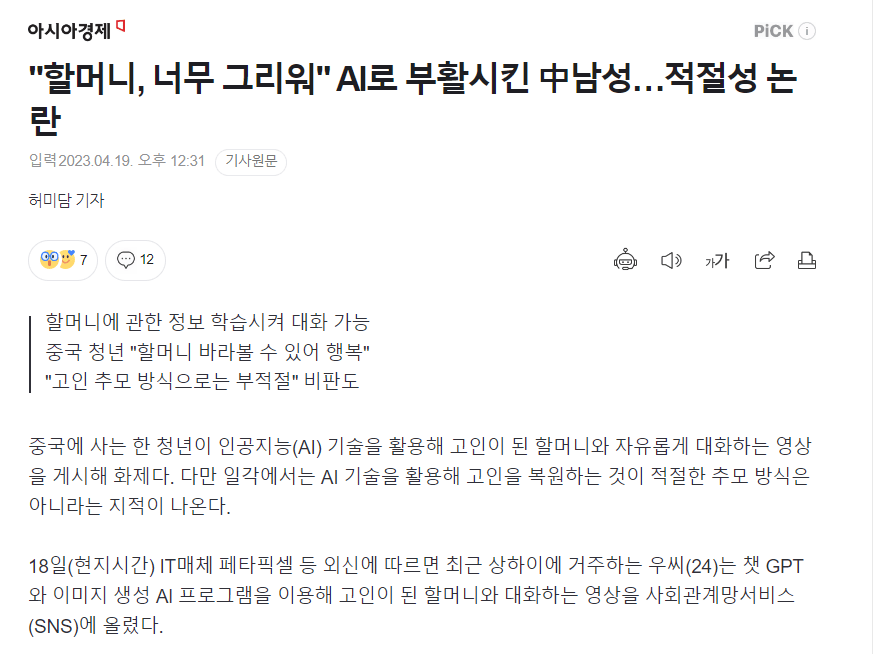 "할머니, 너무 그리워" AI로 부활시킨 남성