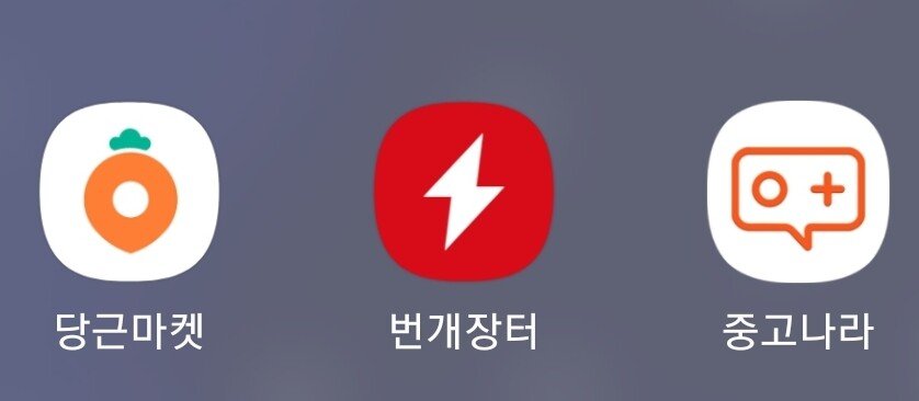 중고거래 앱 3대장 후기