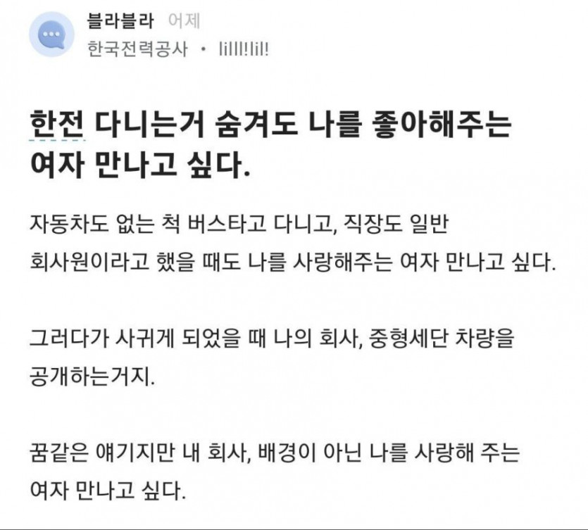 한전 다니는거 숨겨도 나를 좋아해주는 여자 만나고싶다