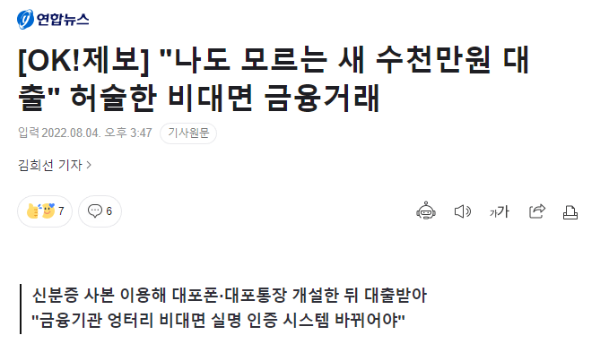 나도 모르는 사이에 대출, 은행 "응 보이스 피싱 아니야"