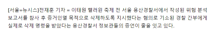 용산구 형사들 "이태원 참사 보고서 삭제 지시 받았다" 잇따라 양심선언