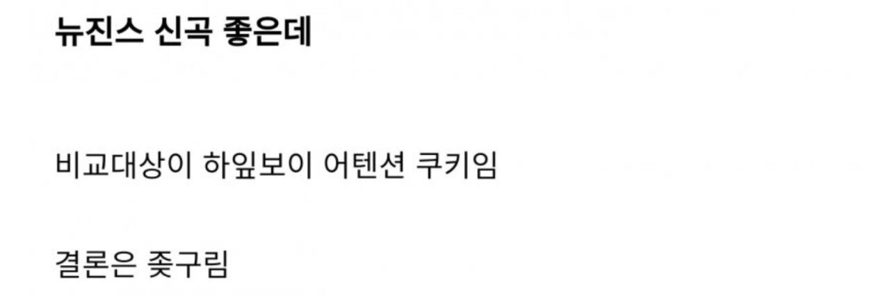 뉴진스 신곡 공개 현재 사람들 반응.jpg