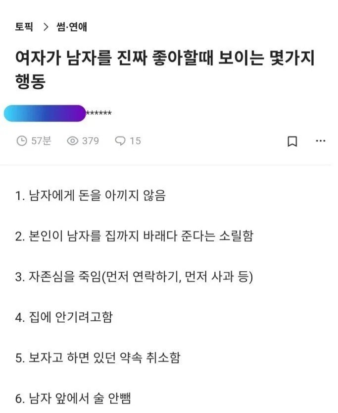 여자가 남자를 진짜 좋아할때 보이는 몇가지 행동