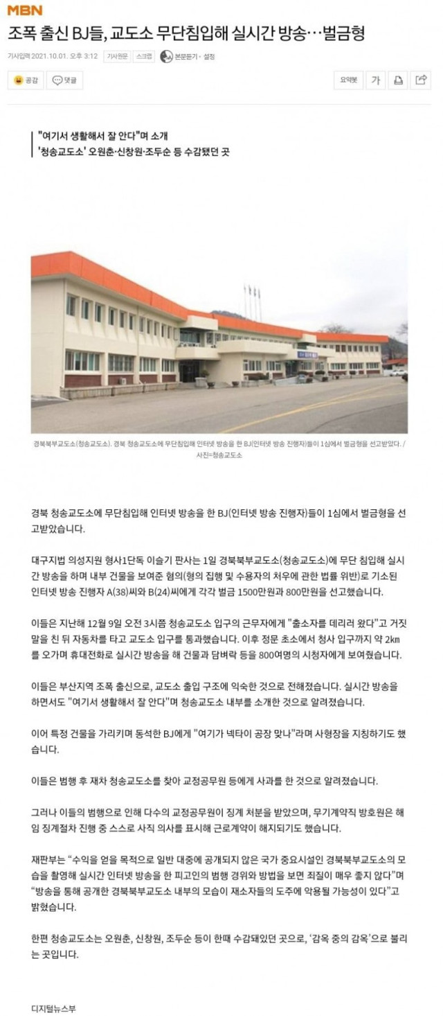 조폭 출신 BJ들 교도소 무단침입해 실시간 방송