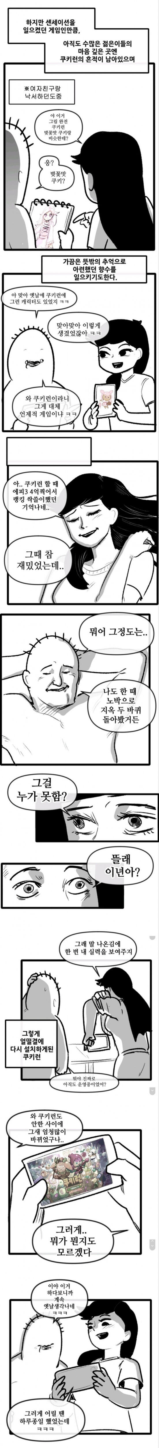 여자친구랑 쿠키런 하는 만화